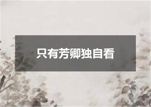 只有芳卿独自看