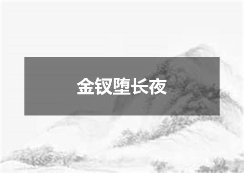 金钗堕长夜