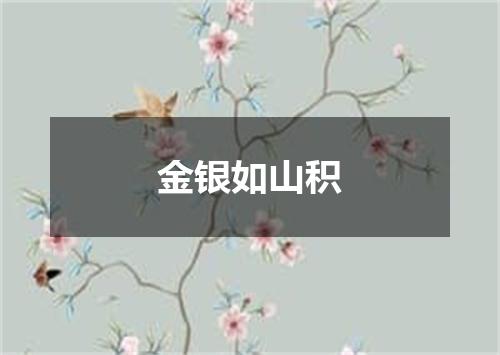 金银如山积