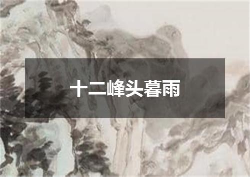 十二峰头暮雨