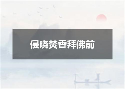 侵晓焚香拜佛前