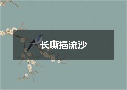 长嘶挹流沙