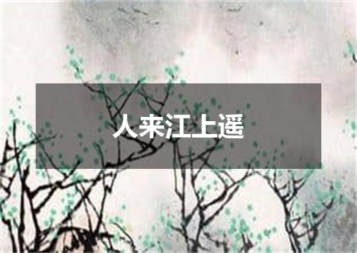 人来江上遥