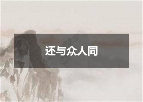 还与众人同