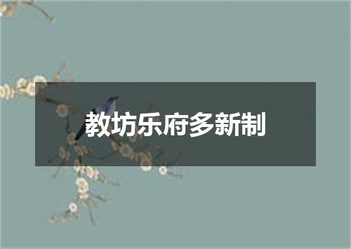 教坊乐府多新制