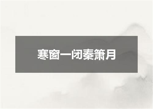 寒窗一闭秦箫月