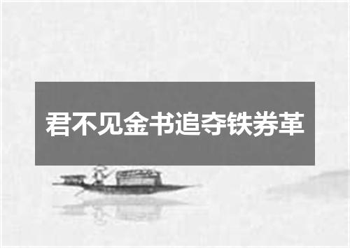 君不见金书追夺铁券革