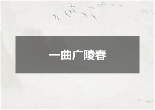 一曲广陵春