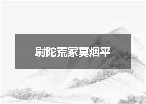 尉陀荒冢莫烟平