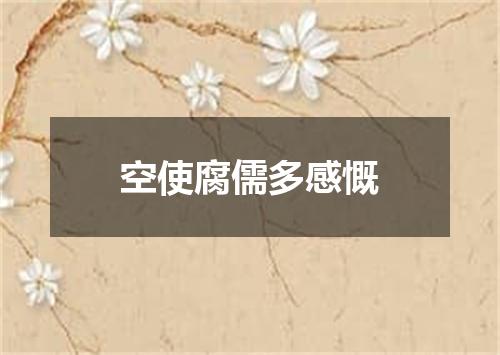 空使腐儒多感慨