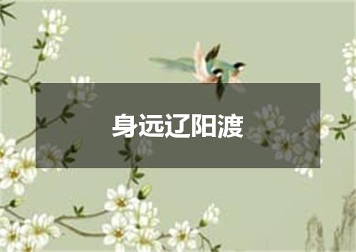 身远辽阳渡