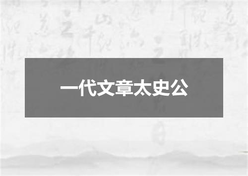 一代文章太史公