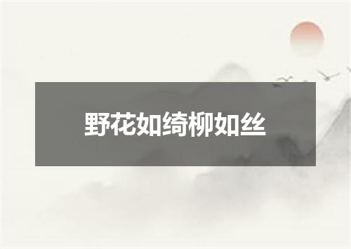 野花如绮柳如丝