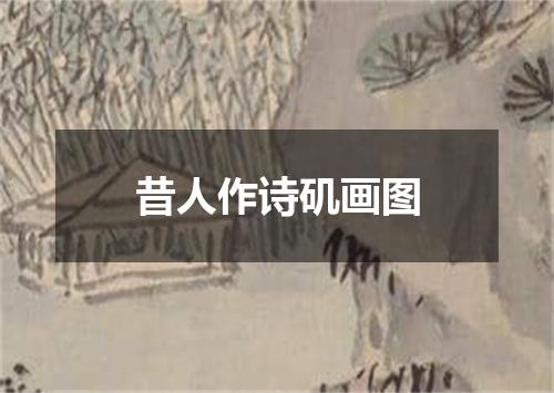 昔人作诗矶画图