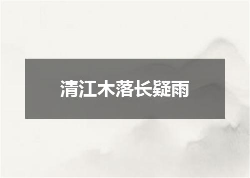 清江木落长疑雨