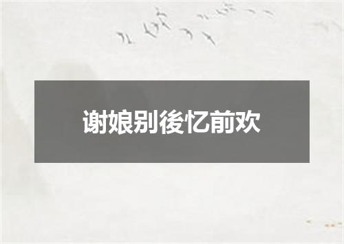 谢娘别後忆前欢