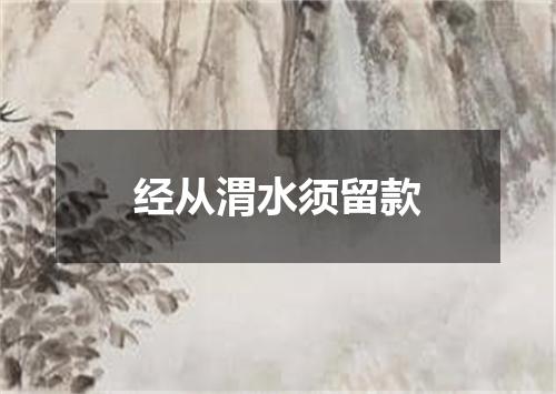 经从渭水须留款