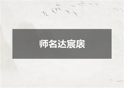 师名达宸扆