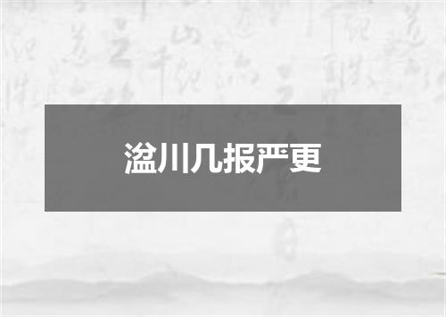 湓川几报严更