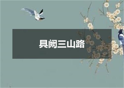 具阙三山路