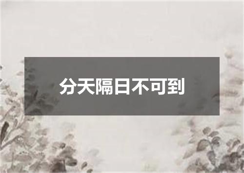 分天隔日不可到