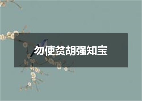 勿使贫胡强知宝