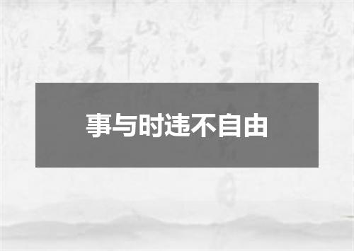 事与时违不自由