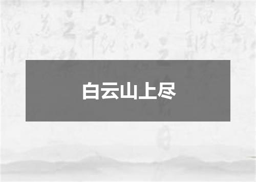 白云山上尽