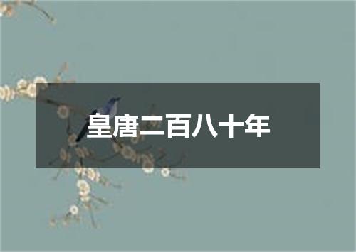 皇唐二百八十年