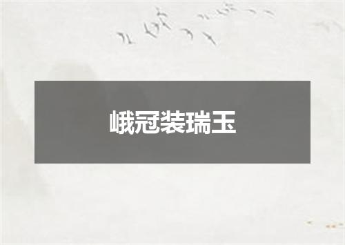 峨冠装瑞玉