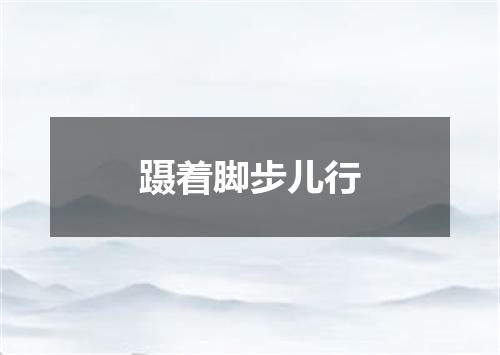 蹑着脚步儿行