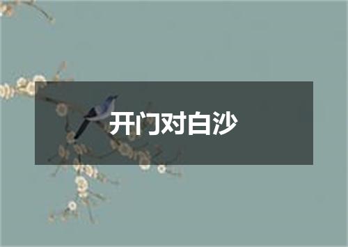 开门对白沙
