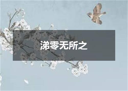 涕零无所之