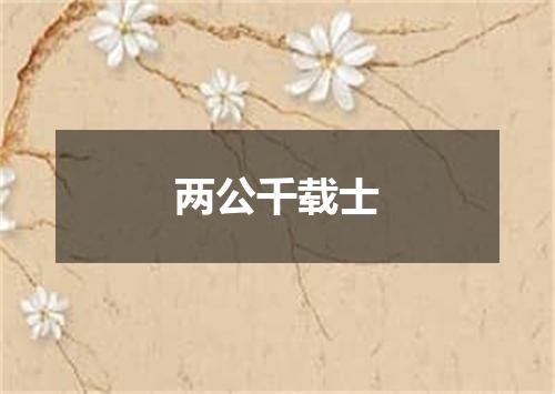 两公千载士