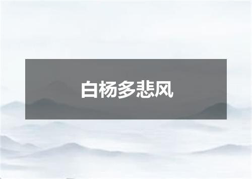 白杨多悲风