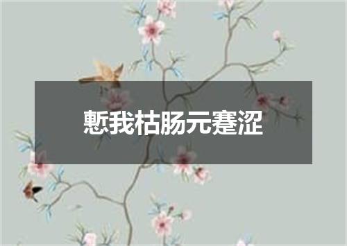 慙我枯肠元蹇涩