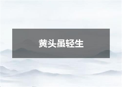 黄头虽轻生