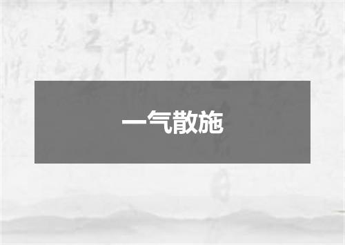 一气散施