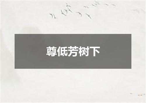 尊低芳树下