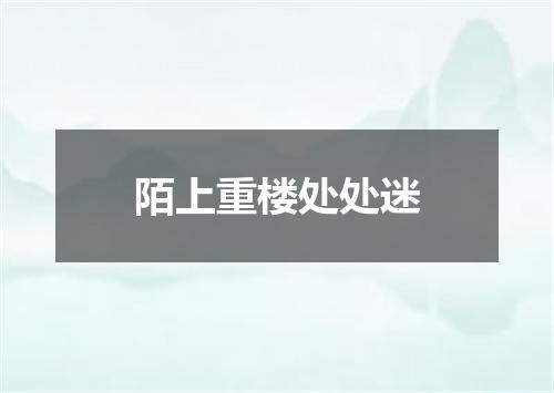 陌上重楼处处迷