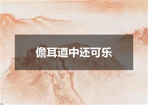 儋耳道中还可乐