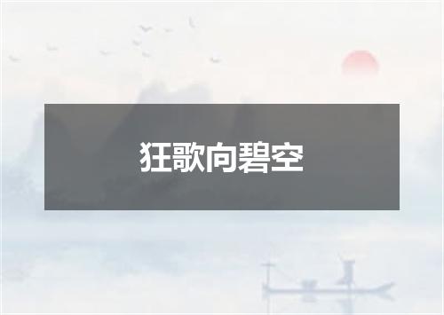 狂歌向碧空