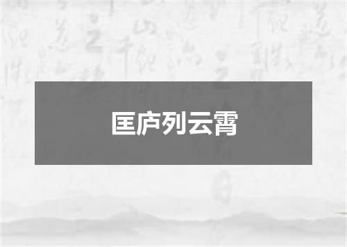 匡庐列云霄