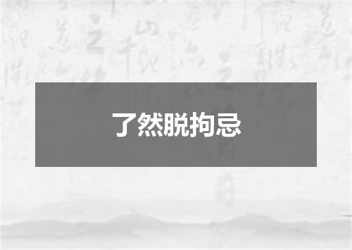 了然脱拘忌