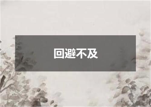 回避不及