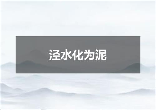 泾水化为泥