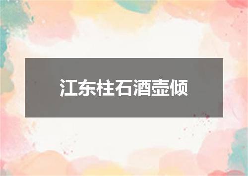 江东柱石酒壶倾