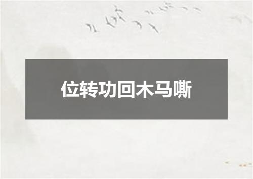 位转功回木马嘶