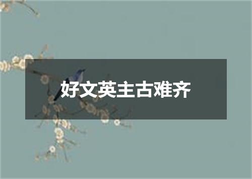 好文英主古难齐