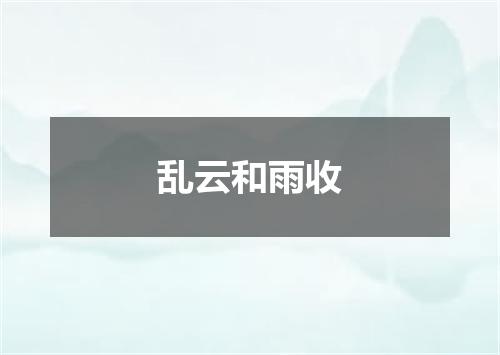 乱云和雨收